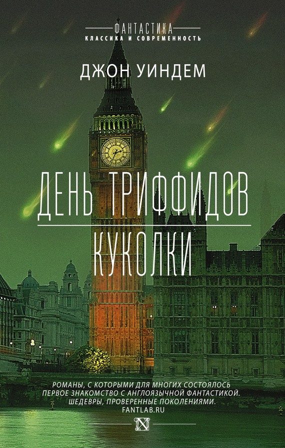 Обложка книги «День триффидов. Куколки (сборник)»
