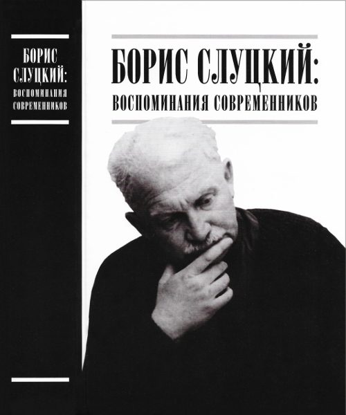 Обложка книги «Борис Слуцкий: воспоминания современников»