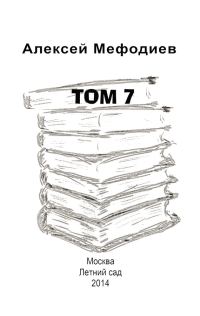 Обложка книги «Том 7 (сборник)»