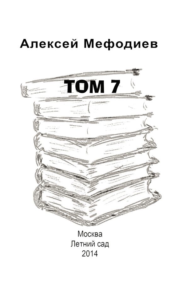 Обложка книги «Том 7 (сборник)»