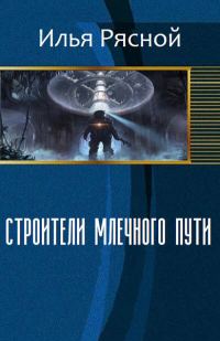 Обложка книги «Строители Млечного Пути»