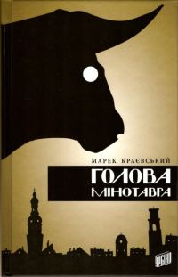 Обложка книги «Голова Мінотавра»