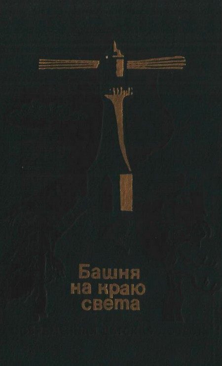 Обложка книги «Башня на краю света»