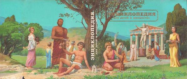 Обложка книги «Энциклопедия для детей и юношества. История искусства от древности до средневековья»