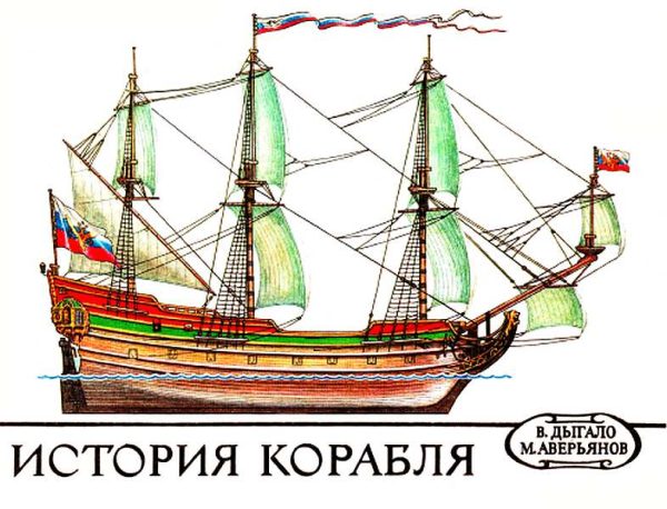 Обложка книги «История корабля»