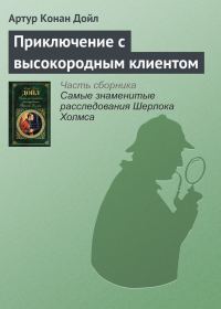 Обложка книги «Приключение с высокородным клиентом»