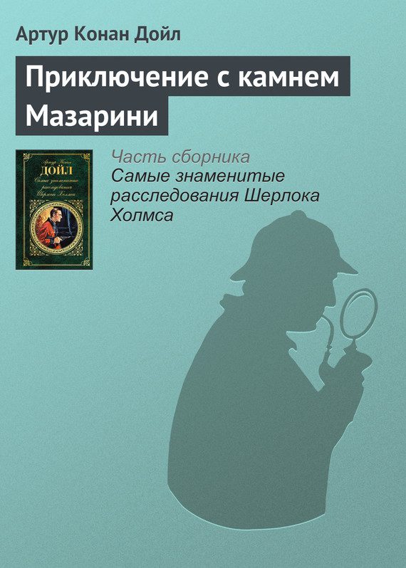 Обложка книги «Приключение с камнем Мазарини»