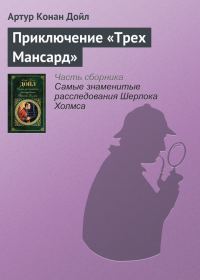 Обложка книги «Приключение «Трех Мансард»»