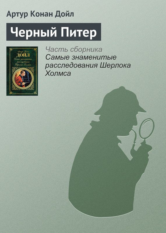 Обложка книги «Черный Питер»