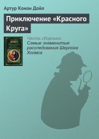 Обложка книги «Приключение «Красного Круга»»