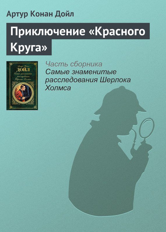 Обложка книги «Приключение «Красного Круга»»
