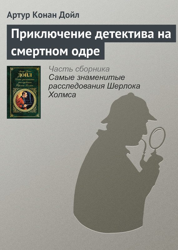 Обложка книги «Приключение детектива на смертном одре»