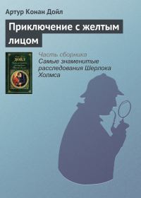 Обложка книги «Приключение с желтым лицом»