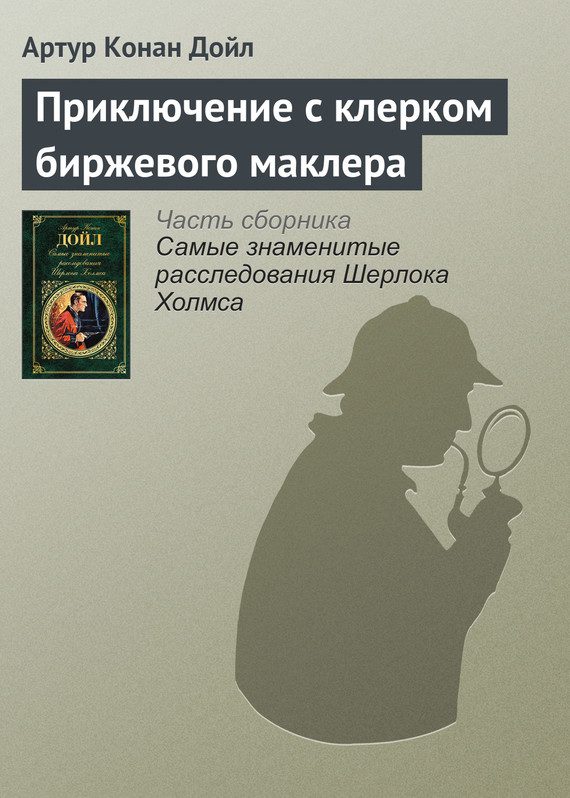 Обложка книги «Приключение с клерком биржевого маклера»
