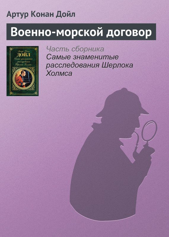 Обложка книги «Военно-морской договор»