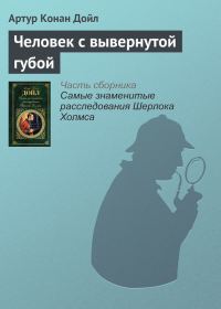 Обложка книги «Человек с вывернутой губой»