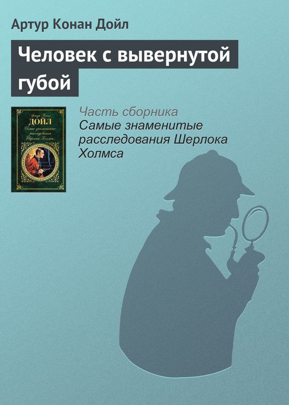 Обложка книги «Человек с вывернутой губой»
