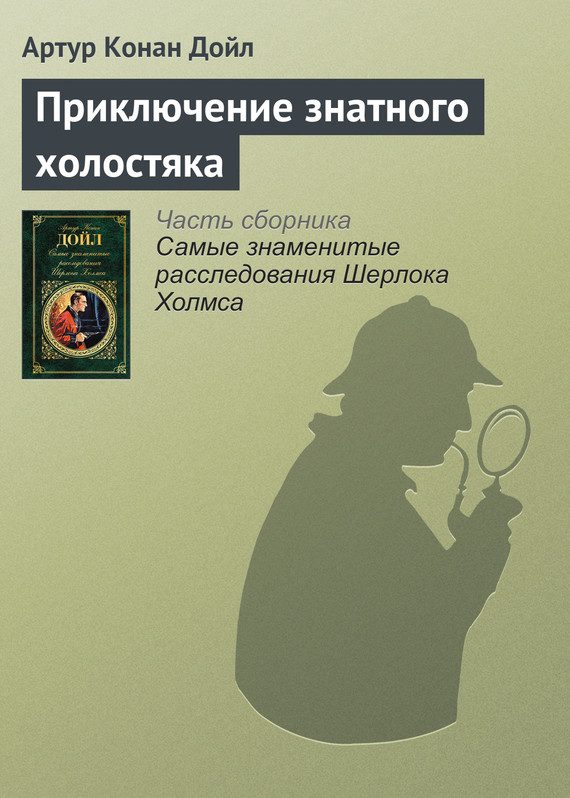 Обложка книги «Приключение знатного холостяка»