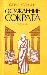 Обложка книги «Осуждение Сократа»
