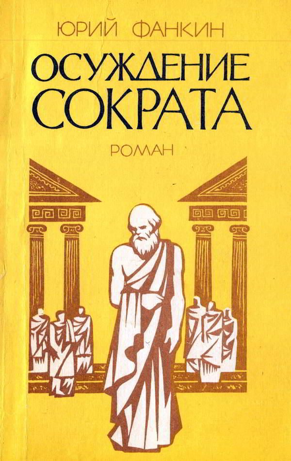 Обложка книги «Осуждение Сократа»