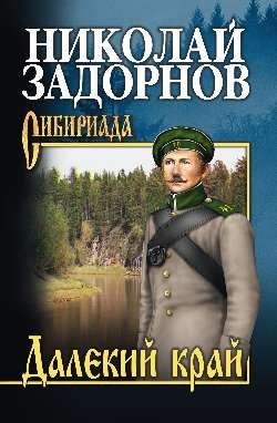 Обложка книги «Далёкий край»