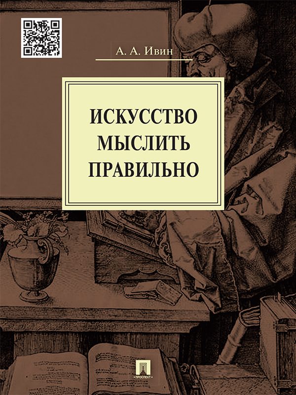 Обложка книги «Искусство мыслить правильно»
