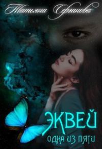 Обложка книги «Одна из пяти»