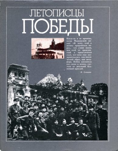 Обложка книги «Летописцы Победы»