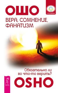 Обложка книги «Вера, сомнение, фанатизм. Обязательно ли во что-то верить?»