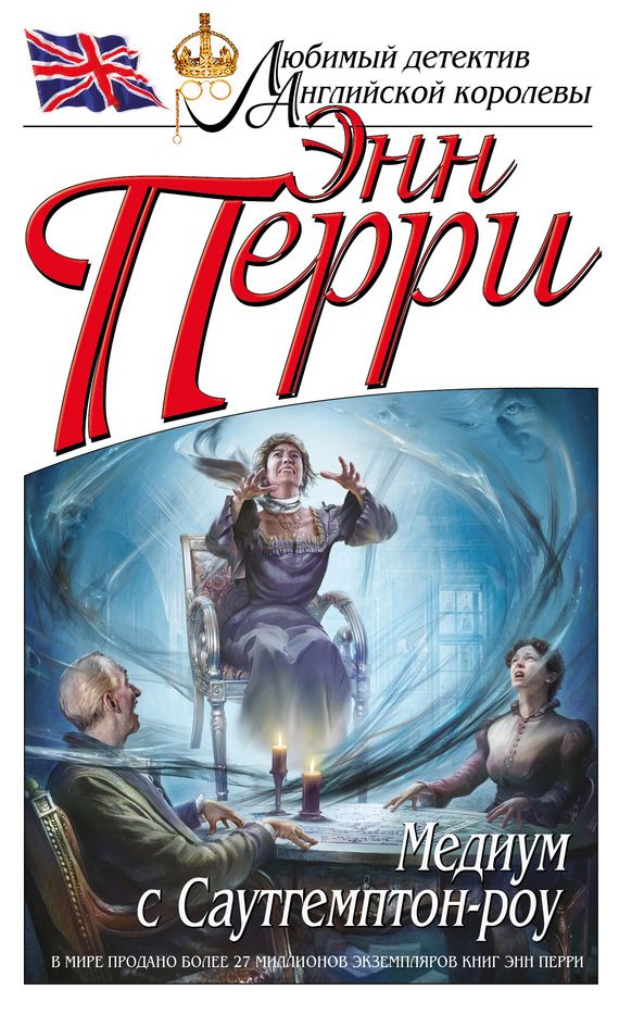 Обложка книги «Медиум с Саутгемптон-роу»
