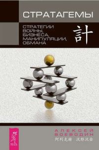 Обложка книги «Стратагемы»