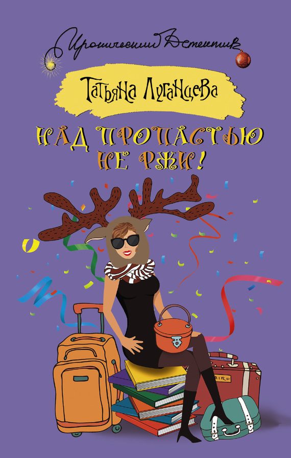 Обложка книги «Над пропастью не ржи!»