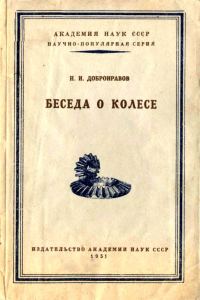 Обложка книги «Беседа о колесе»