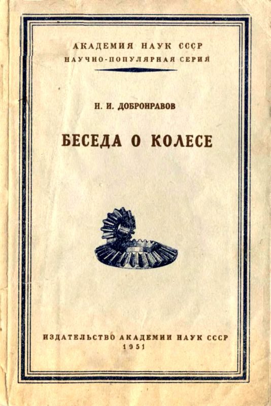 Обложка книги «Беседа о колесе»