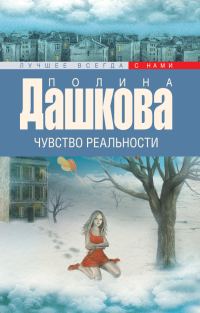 Обложка книги «Чувство реальности»