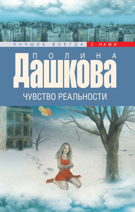 Обложка книги «Чувство реальности»
