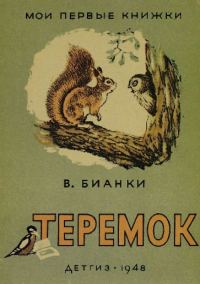 Обложка книги «Теремок»
