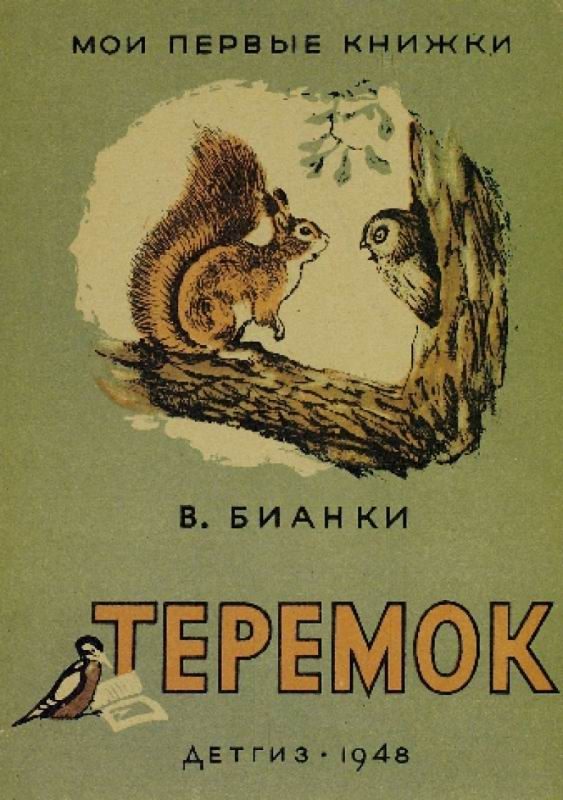Обложка книги «Теремок»