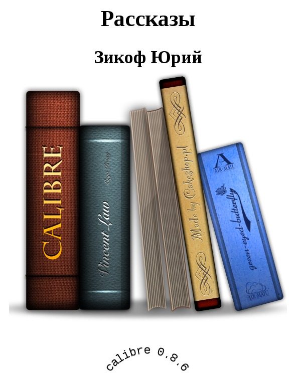 Обложка книги «Рассказы»