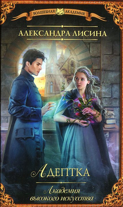 Обложка книги «Адептка»