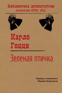Обложка книги «Зеленая Птичка»