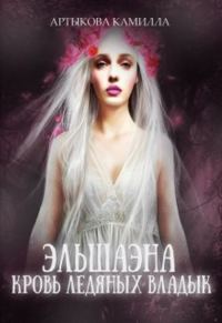 Обложка книги «Эльшаэна. Кровь Ледяных Владык»