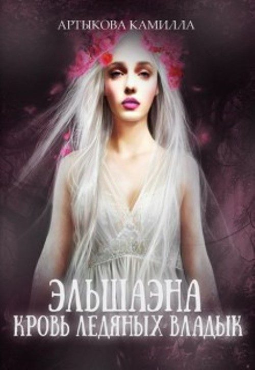 Обложка книги «Эльшаэна. Кровь Ледяных Владык»