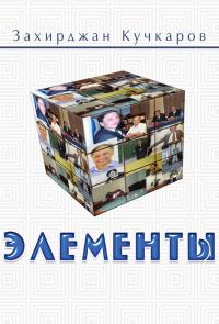 Обложка книги «Элементы. Идеи. Мысли. Выводы 1989–2016»