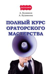 Обложка книги «Полный курс ораторского мастерства»