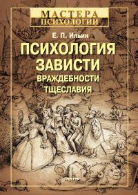 Обложка книги «Психология зависти, враждебности, тщеславия»