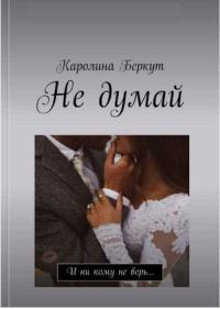 Обложка книги «Не думай»