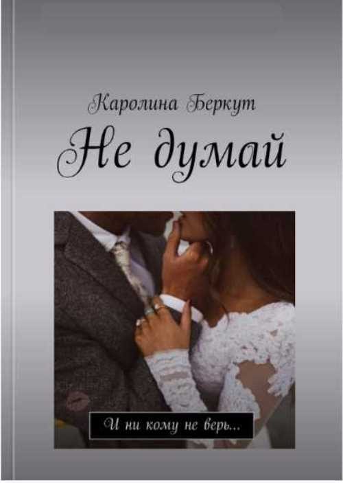 Обложка книги «Не думай»