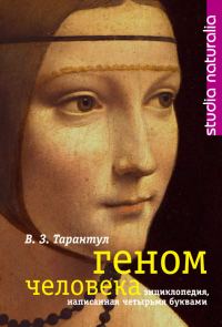 Обложка книги «Геном человека»