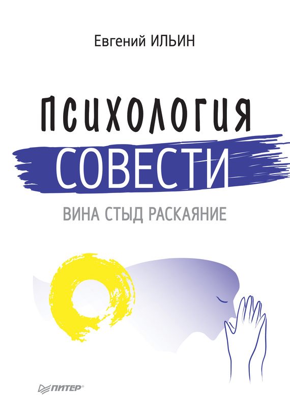 Обложка книги «Психология совести»